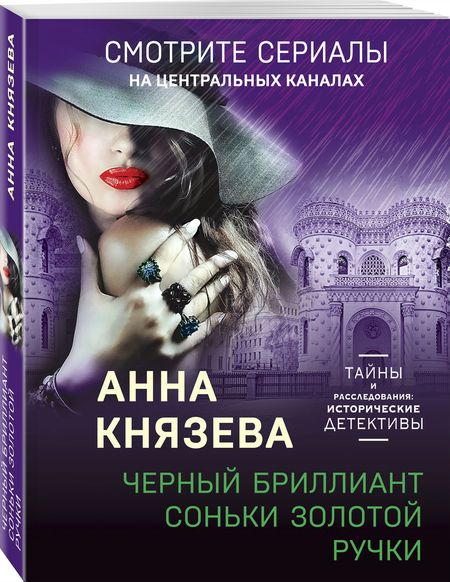 Фотография книги "Князева: Черный бриллиант Соньки Золотой Ручки"