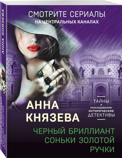 Фотография книги "Князева: Черный бриллиант Соньки Золотой Ручки"