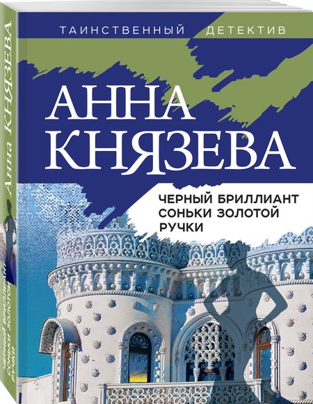 Фотография книги "Князева: Черный бриллиант Соньки Золотой Ручки"