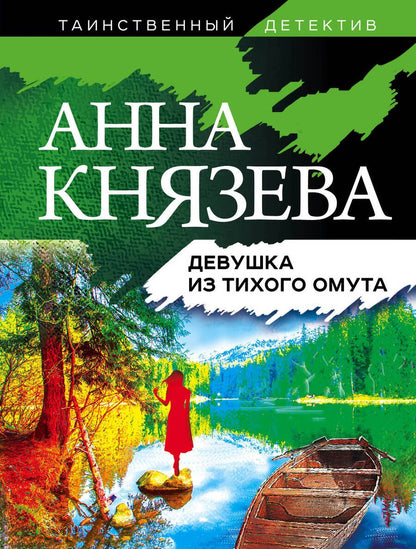 Обложка книги "Князева: Девушка из тихого омута"