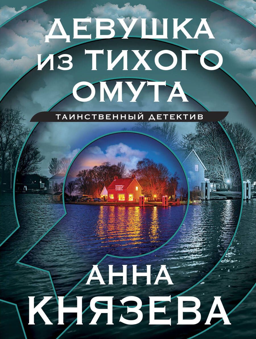 Обложка книги "Князева: Девушка из тихого омута"