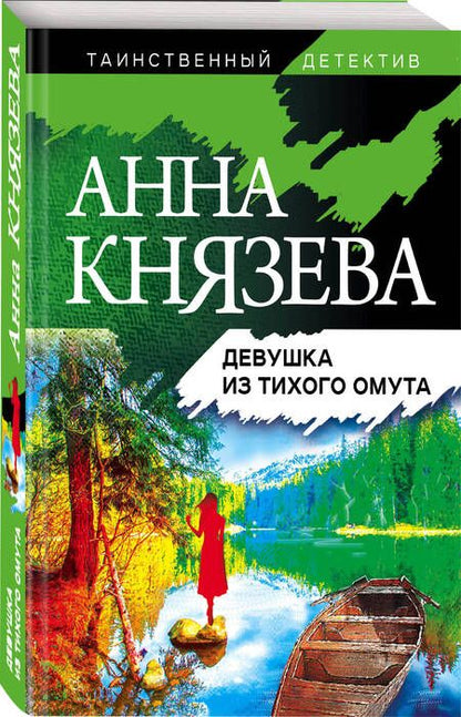 Фотография книги "Князева: Девушка из тихого омута"