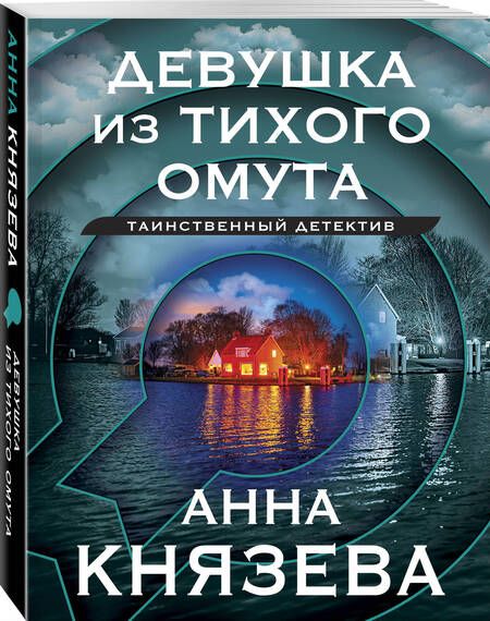 Фотография книги "Князева: Девушка из тихого омута"