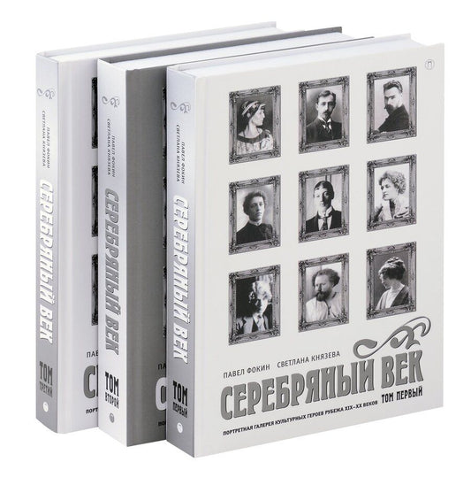 Обложка книги "Князева, Фокин: Комплект из 3-х книг. Серебряный век"