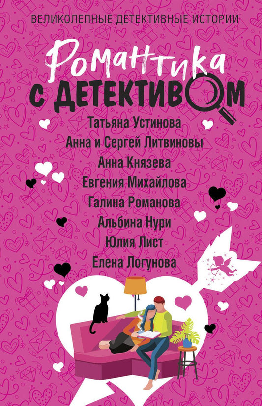 Обложка книги "Князева, и, Устинова: Романтика с детективом"