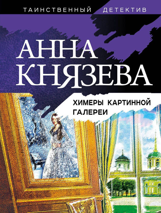 Обложка книги "Князева: Химеры картинной галереи"