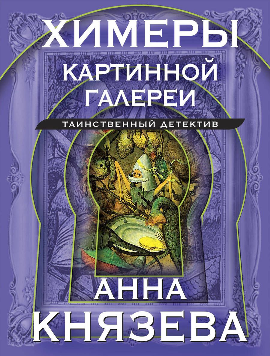 Обложка книги "Князева: Химеры картинной галереи"