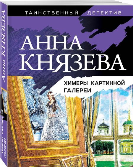 Фотография книги "Князева: Химеры картинной галереи"