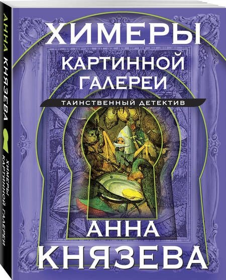 Фотография книги "Князева: Химеры картинной галереи"