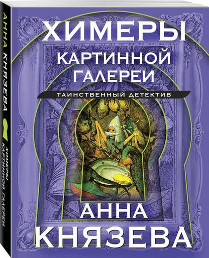 Фотография книги "Князева: Химеры картинной галереи"