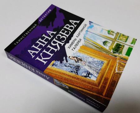 Фотография книги "Князева: Химеры картинной галереи"