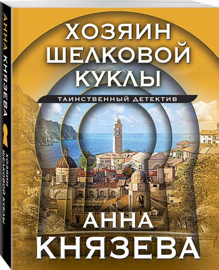 Фотография книги "Князева: Хозяин шелковой куклы"