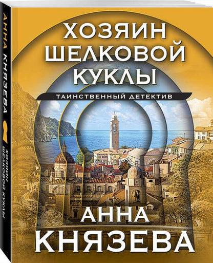 Фотография книги "Князева: Хозяин шелковой куклы"