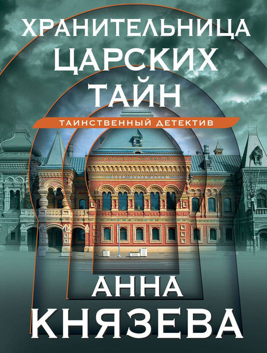 Обложка книги "Князева: Хранительница царских тайн"