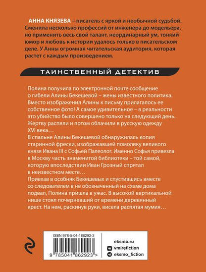Фотография книги "Князева: Хранительница царских тайн"