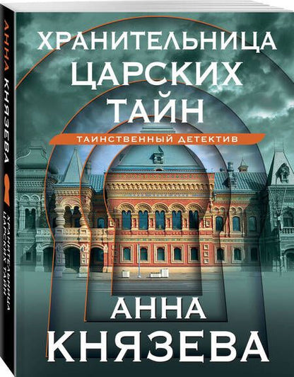 Фотография книги "Князева: Хранительница царских тайн"