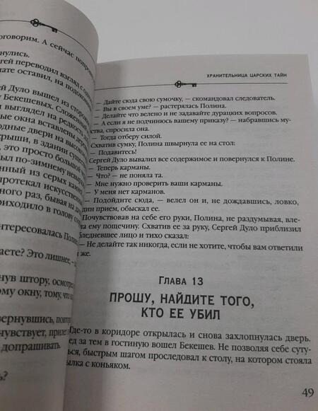 Фотография книги "Князева: Хранительница царских тайн"