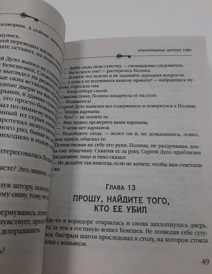 Фотография книги "Князева: Хранительница царских тайн"