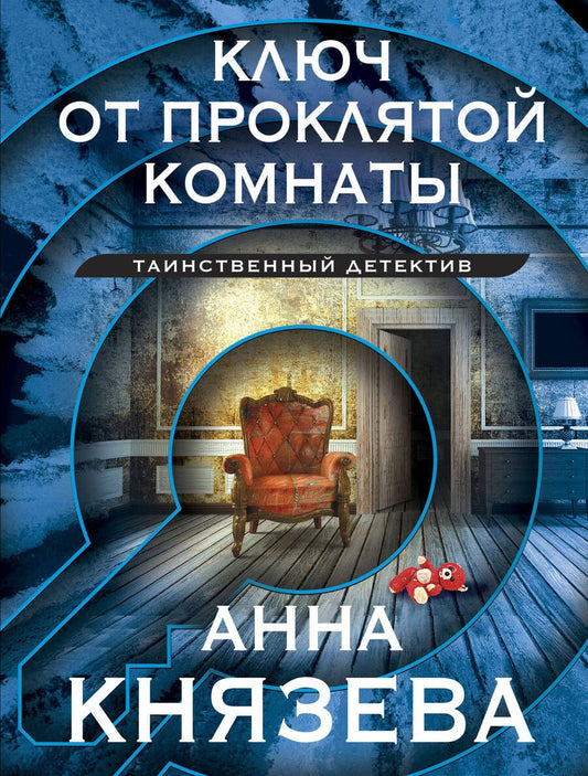 Обложка книги "Князева: Ключ от проклятой комнаты"