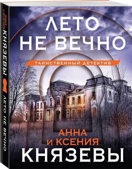 Фотография книги "Князева, Князева: Лето не вечно"