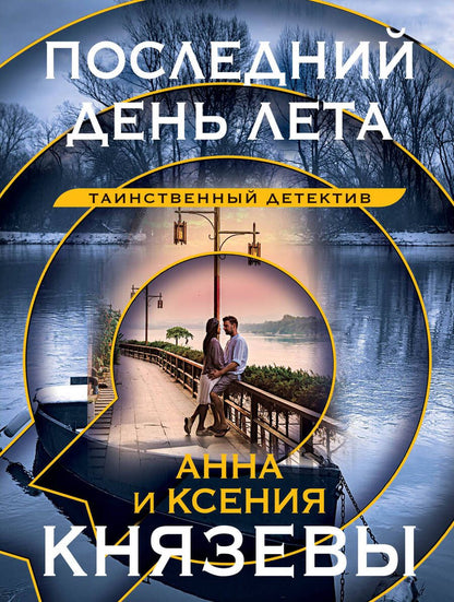 Обложка книги "Князева, Князева: Последний день лета"