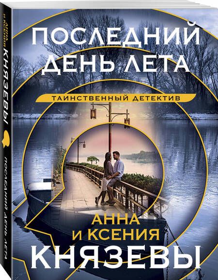 Фотография книги "Князева, Князева: Последний день лета"