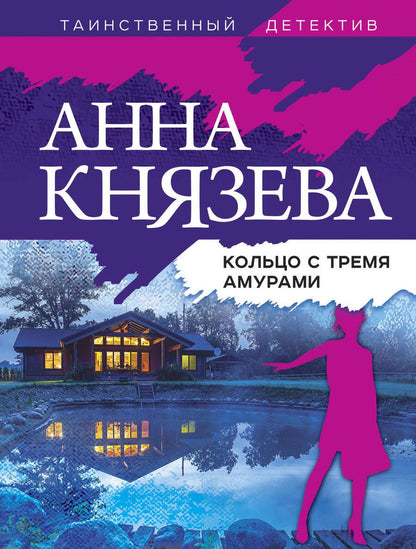 Обложка книги "Князева: Кольцо с тремя амурами"