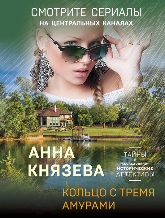 Обложка книги "Князева: Кольцо с тремя амурами"