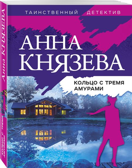 Фотография книги "Князева: Кольцо с тремя амурами"