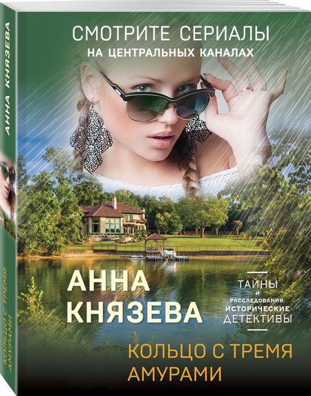 Фотография книги "Князева: Кольцо с тремя амурами"