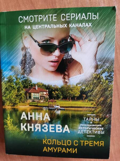 Фотография книги "Князева: Кольцо с тремя амурами"