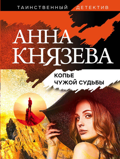 Обложка книги "Князева: Копье чужой судьбы"