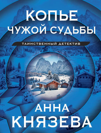 Обложка книги "Князева: Копье чужой судьбы"