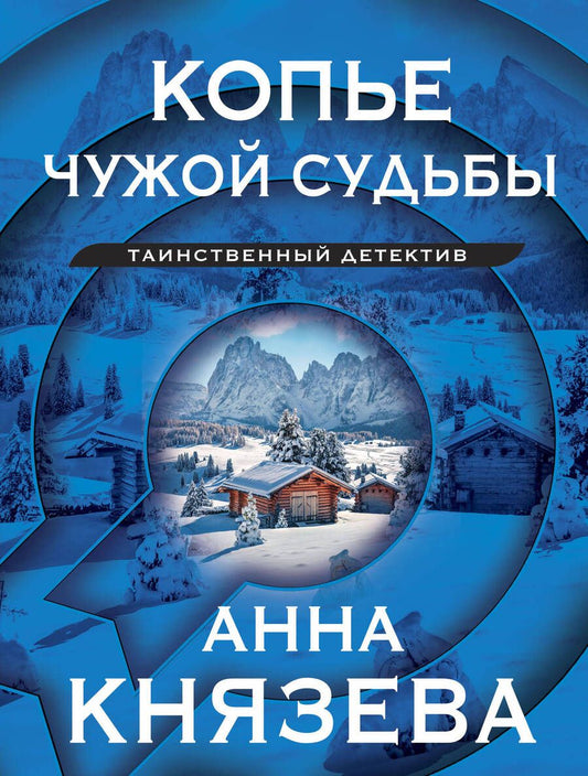 Обложка книги "Князева: Копье чужой судьбы"