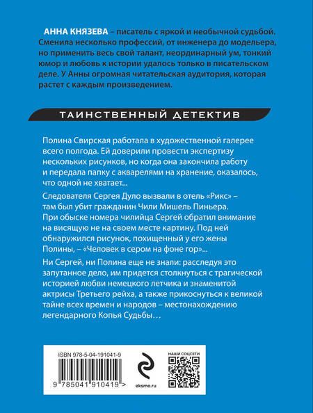 Фотография книги "Князева: Копье чужой судьбы"