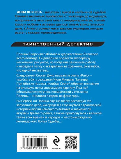 Фотография книги "Князева: Копье чужой судьбы"