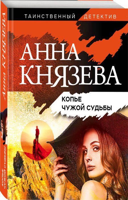 Фотография книги "Князева: Копье чужой судьбы"