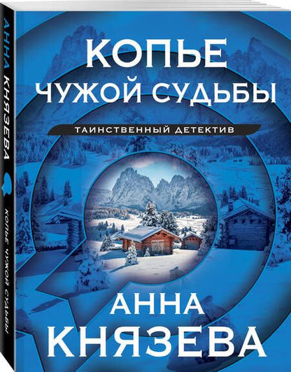 Фотография книги "Князева: Копье чужой судьбы"