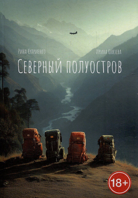 Обложка книги "Князева, Куприенко: Северный полуостров"