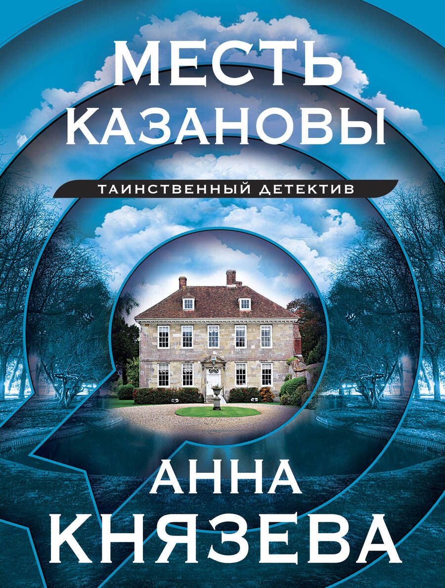 Обложка книги "Князева: Месть Казановы"