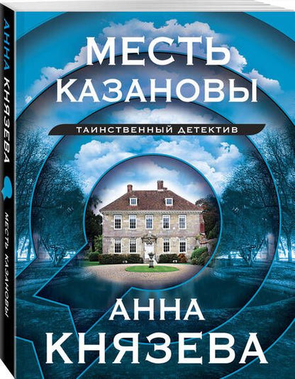 Фотография книги "Князева: Месть Казановы"