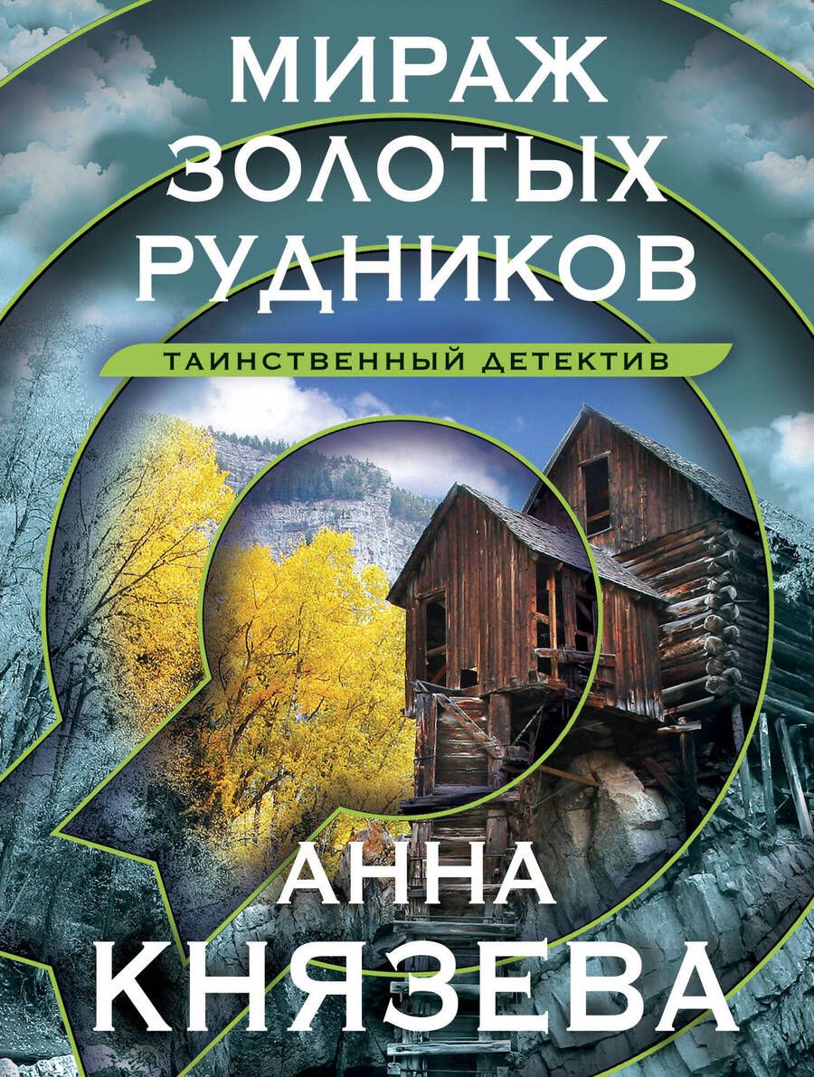 Обложка книги "Князева: Мираж золотых рудников"