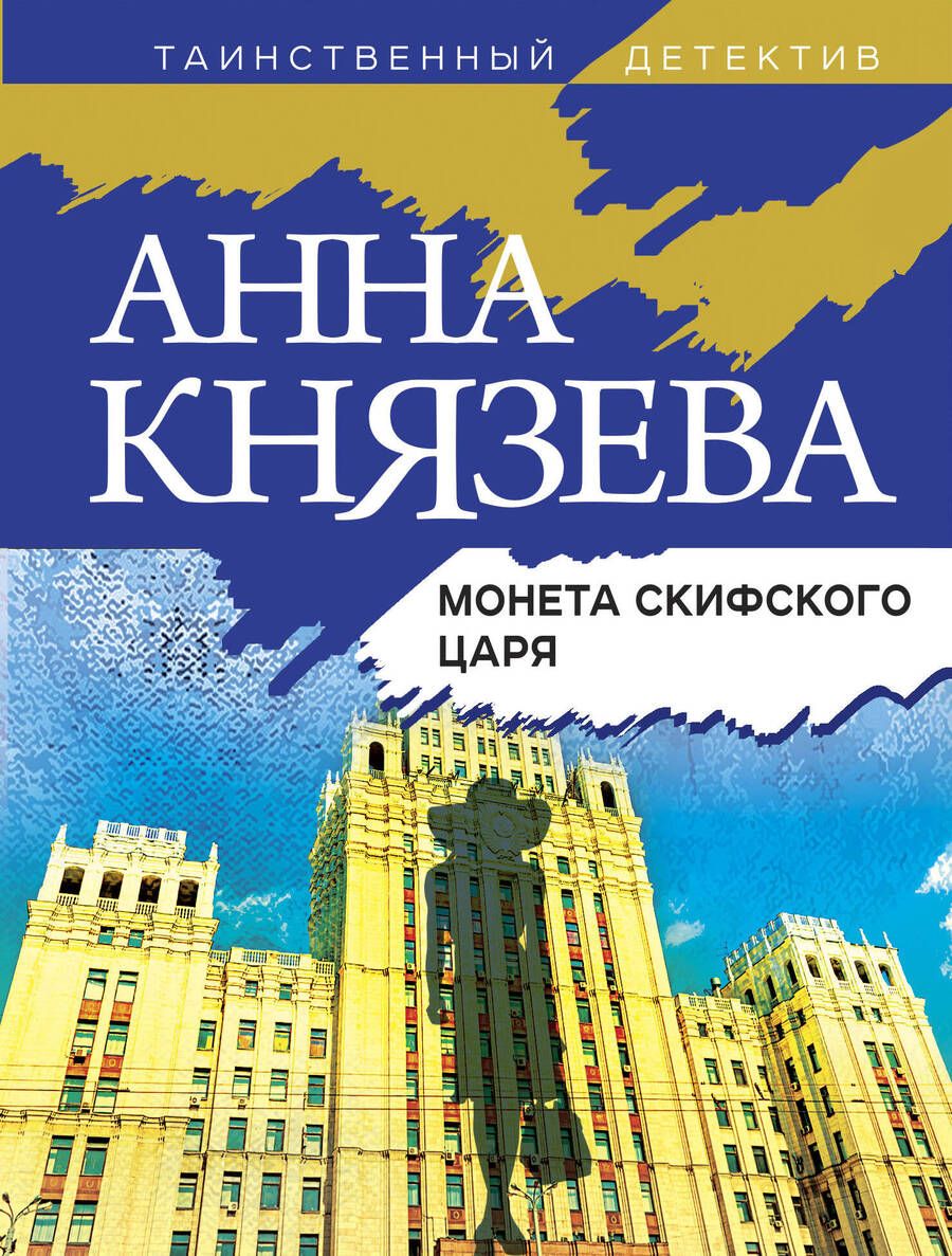 Обложка книги "Князева: Монета скифского царя"