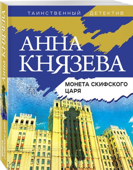 Фотография книги "Князева: Монета скифского царя"