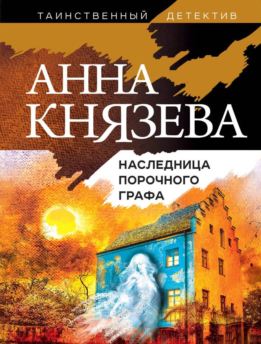 Обложка книги "Князева: Наследница порочного графа"