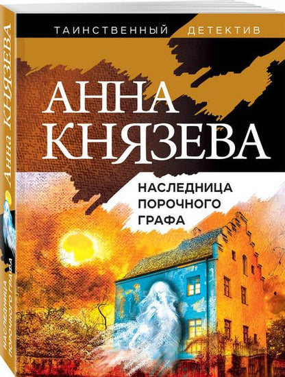 Фотография книги "Князева: Наследница порочного графа"