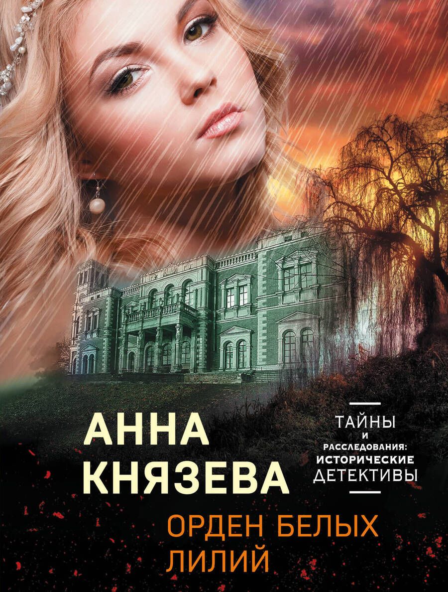 Обложка книги "Князева: Орден белых лилий"