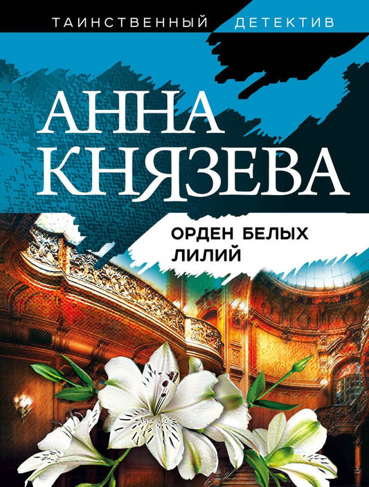 Обложка книги "Князева: Орден белых лилий"