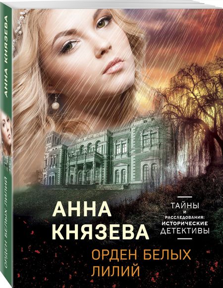 Фотография книги "Князева: Орден белых лилий"