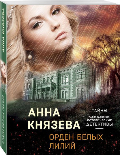 Фотография книги "Князева: Орден белых лилий"